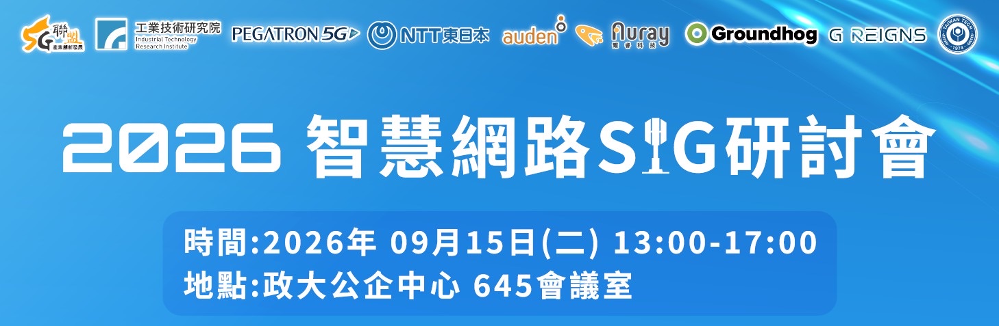 2026 智慧網路 SIG 研討會
